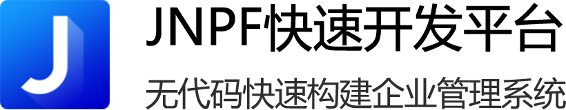 JNPF快速开发平台