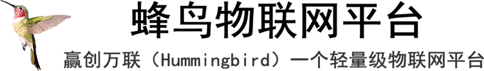 蜂鸟物联网平台